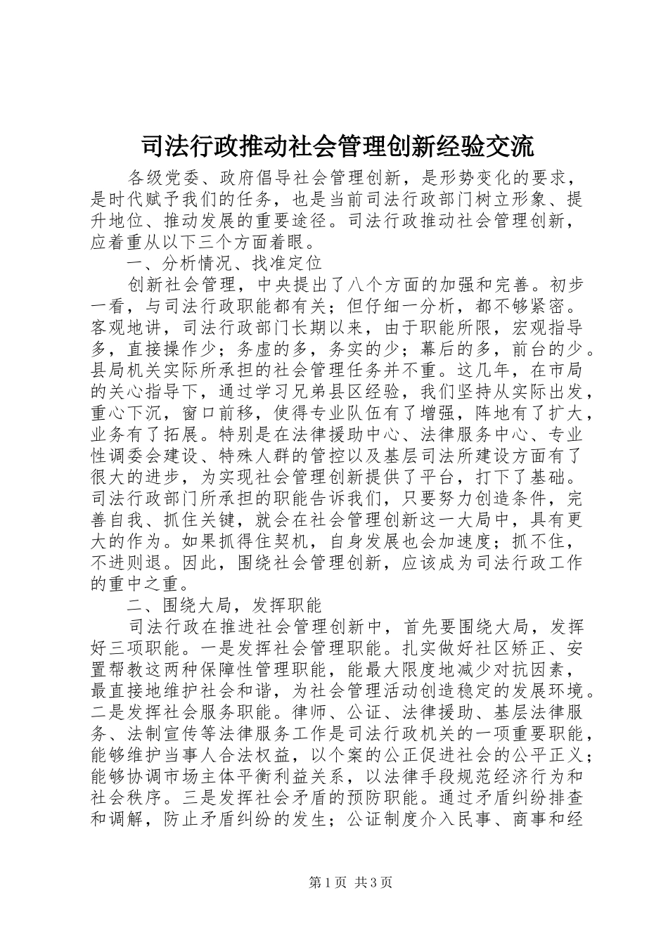 2024年司法行政推动社会管理创新经验交流_第1页
