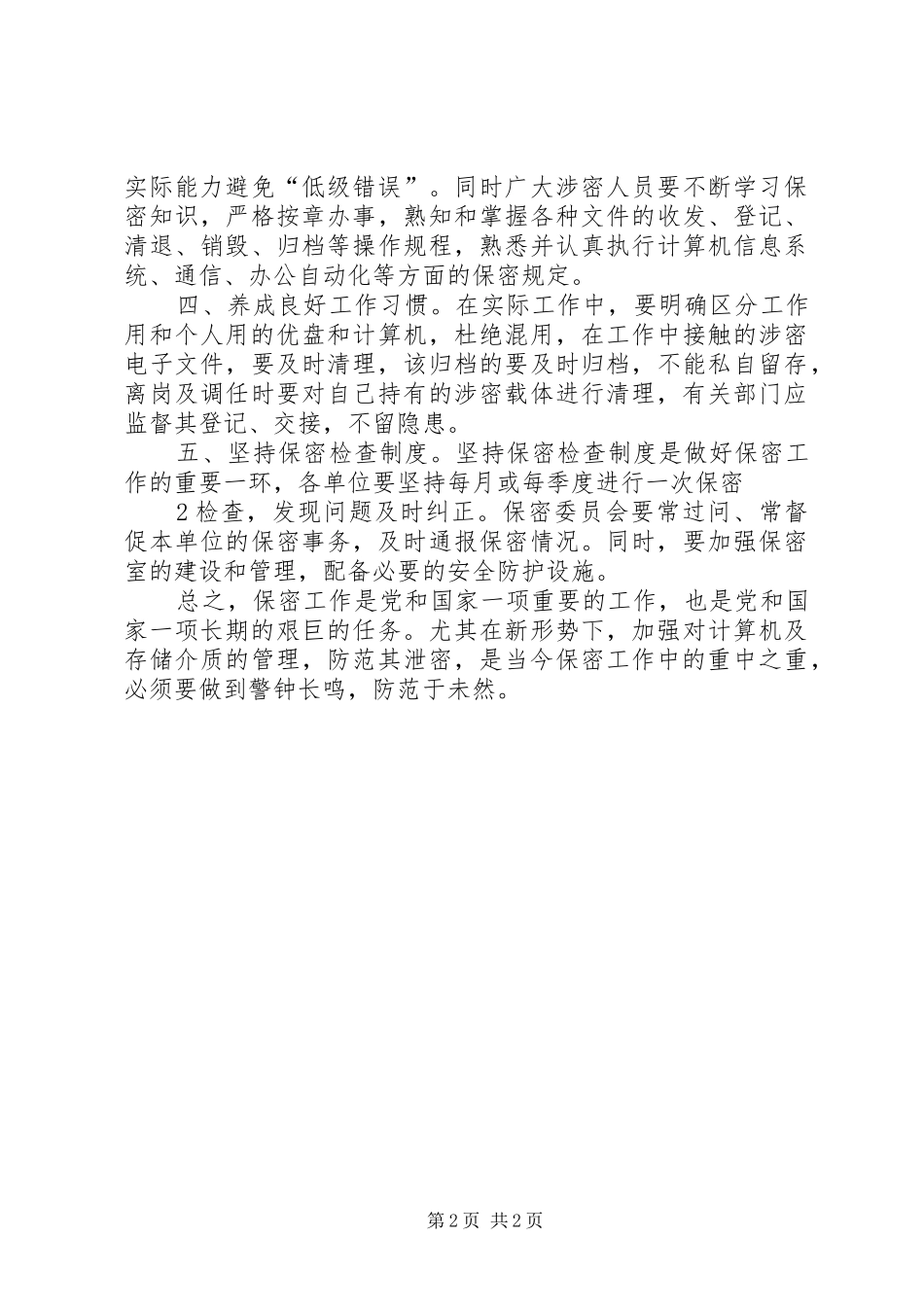 2024年学习保密工作心得体会_第2页