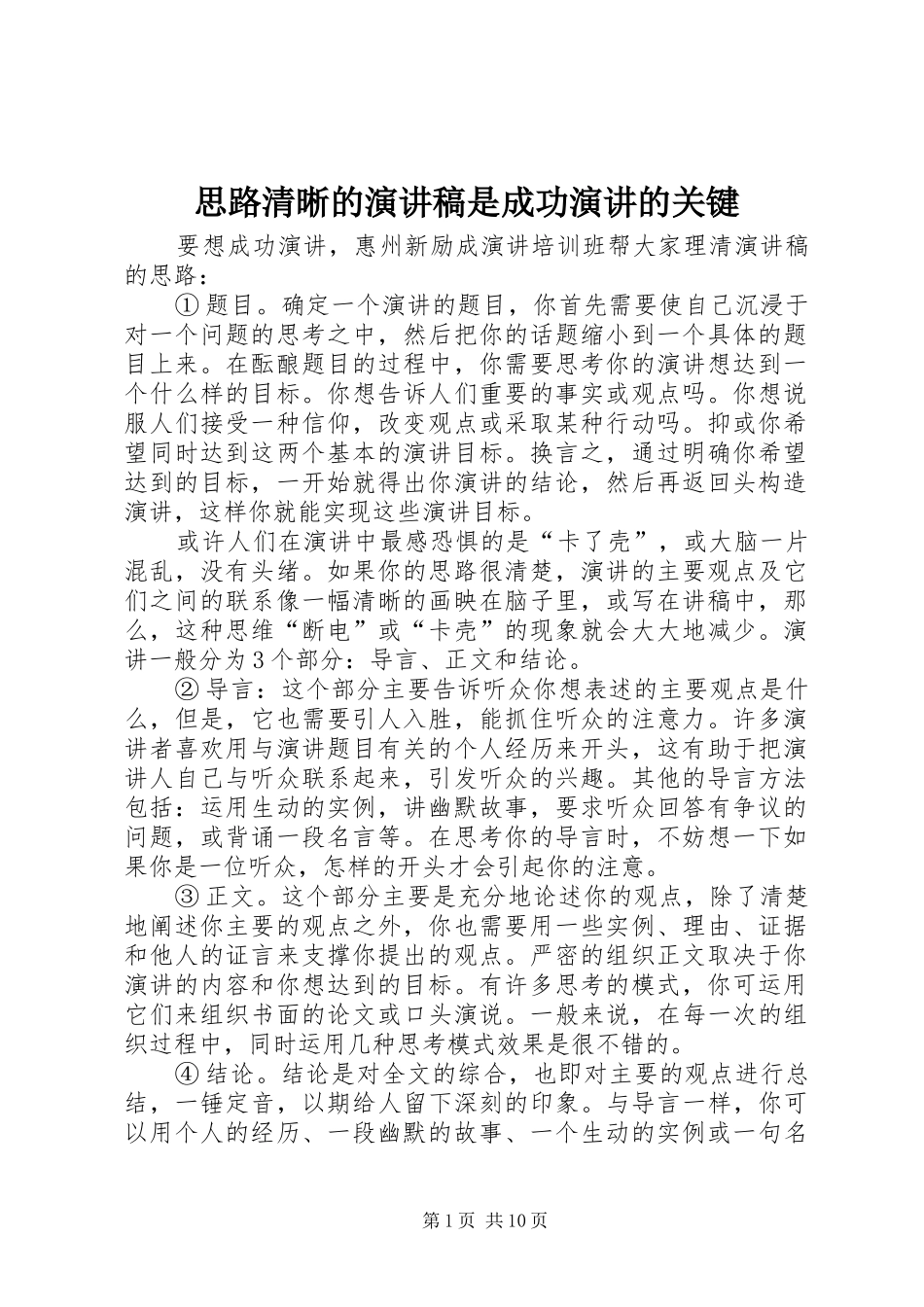 2024年思路清晰的演讲稿是成功演讲的关键_第1页