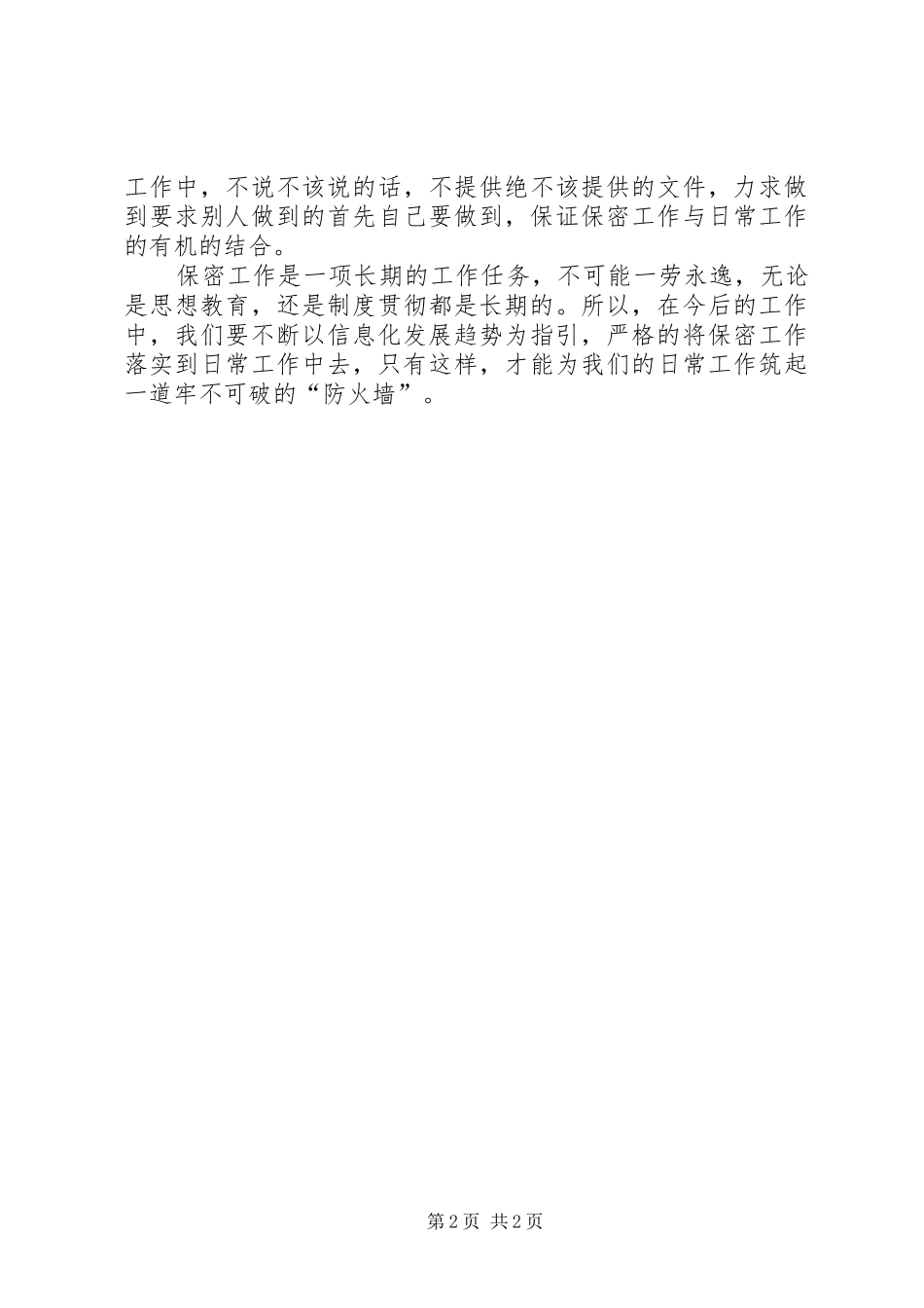 2024年学习保密文化理念心得体会_第2页