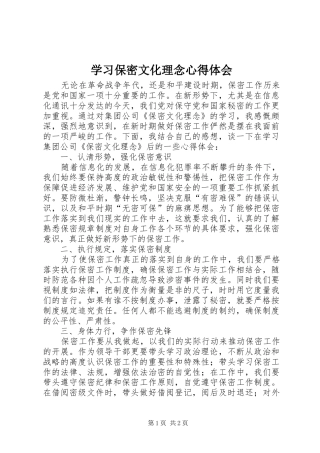 2024年学习保密文化理念心得体会