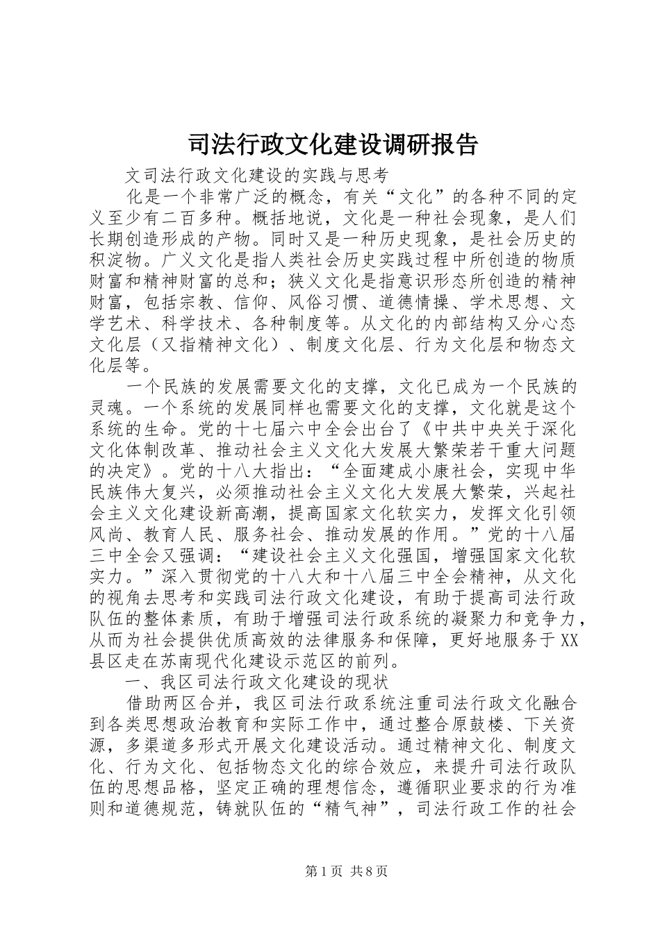 2024年司法行政文化建设调研报告_第1页