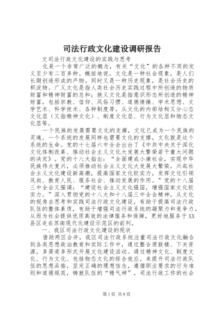 2024年司法行政文化建设调研报告