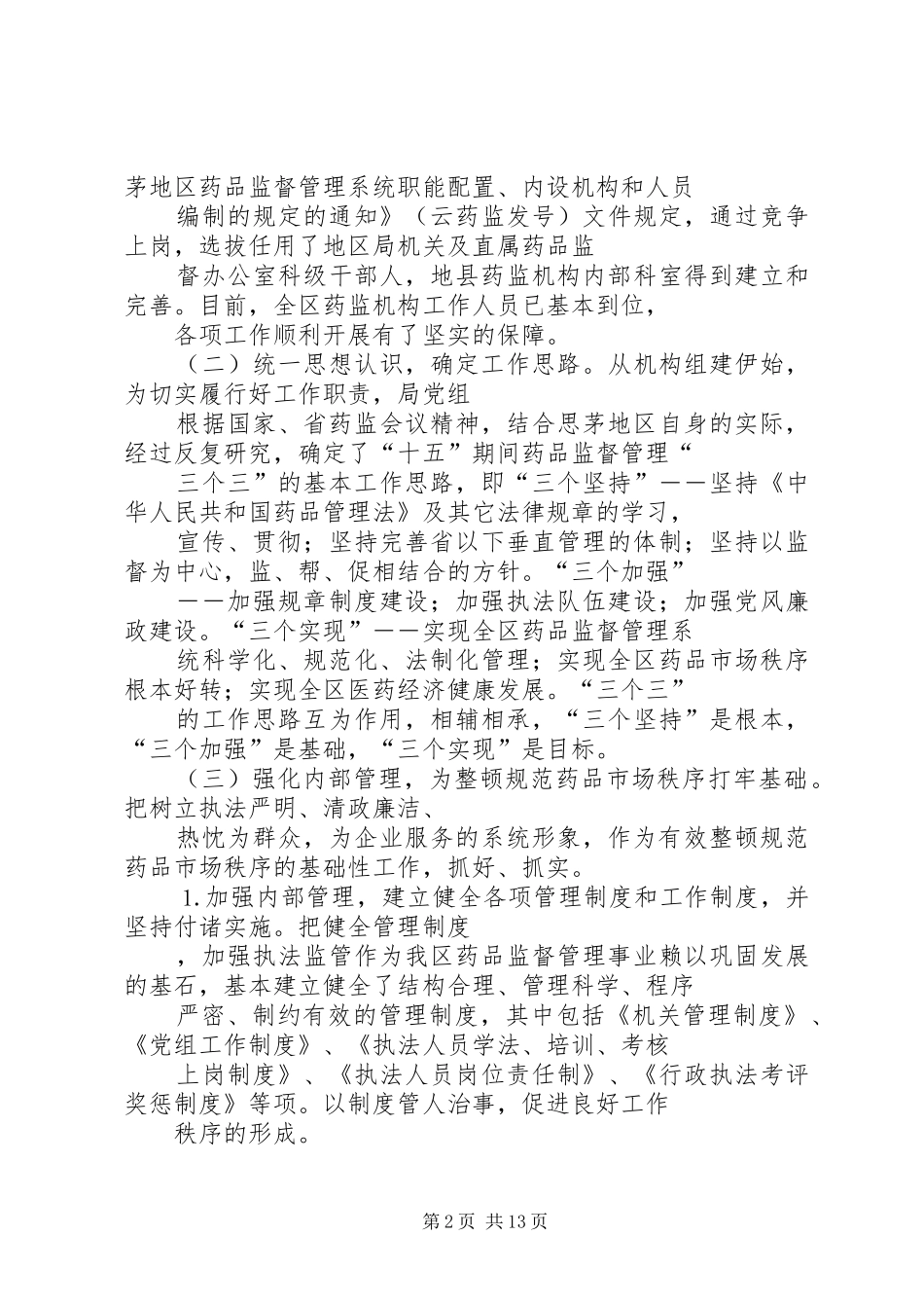 2024年思茅地区药品监督管理局工作总结及工作计划_第2页