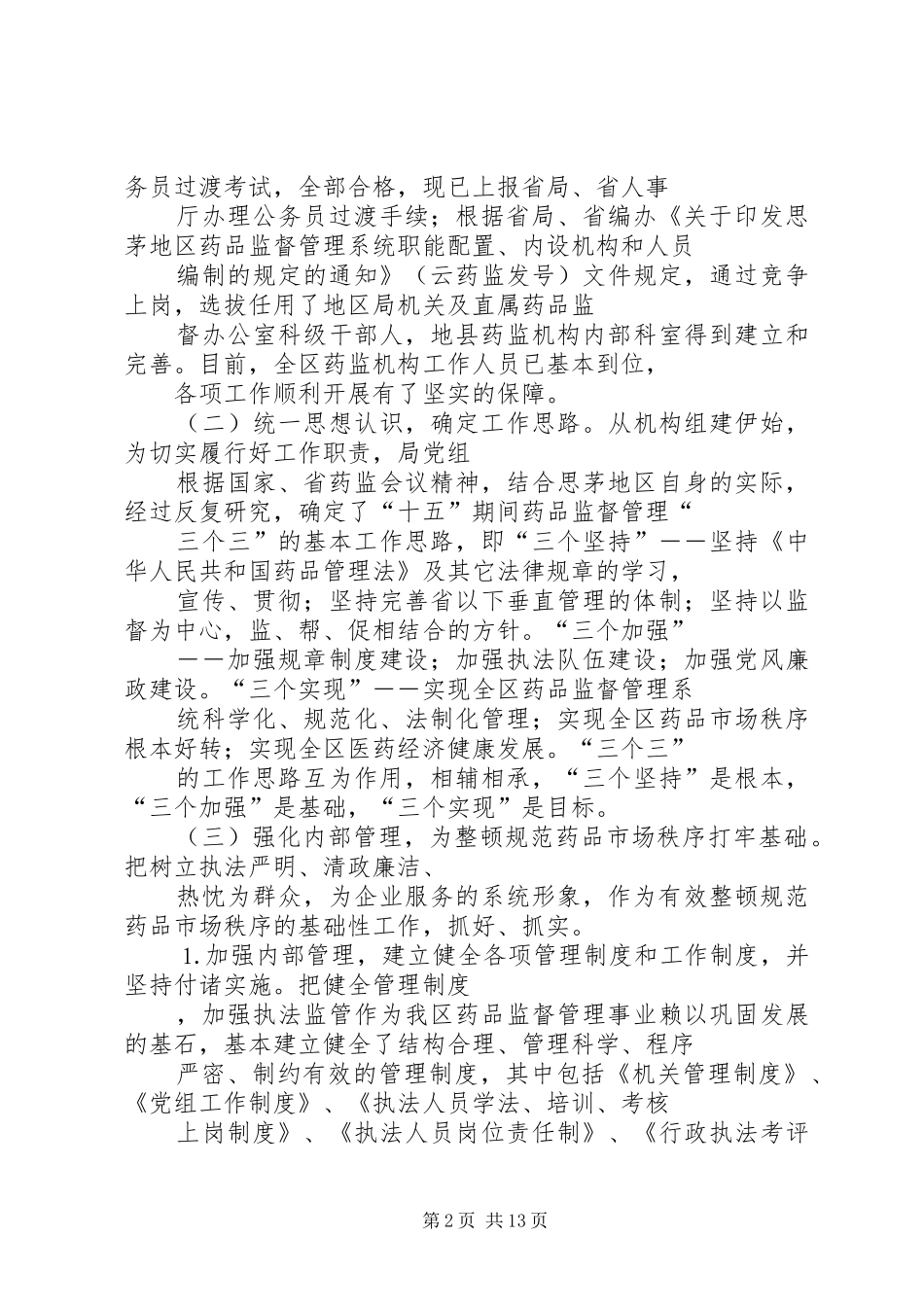 2024年思茅地区药品监督管理局年工作总结及年工作计划_第2页