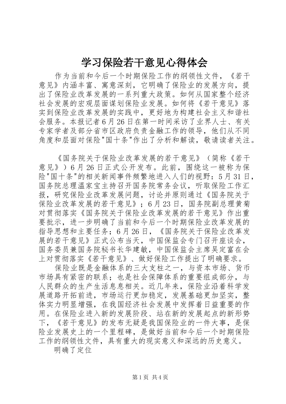 2024年学习保险若干意见心得体会_第1页