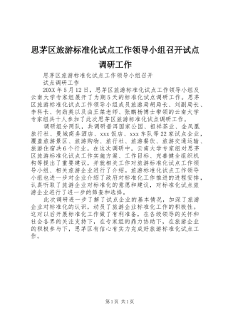 2024年思茅区旅游标准化试点工作领导小组召开试点调研工作