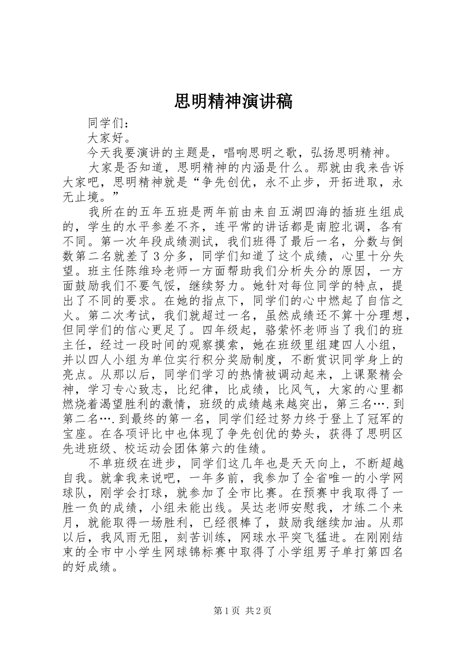 2024年思明精神演讲稿_第1页