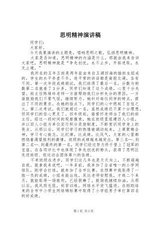 2024年思明精神演讲稿