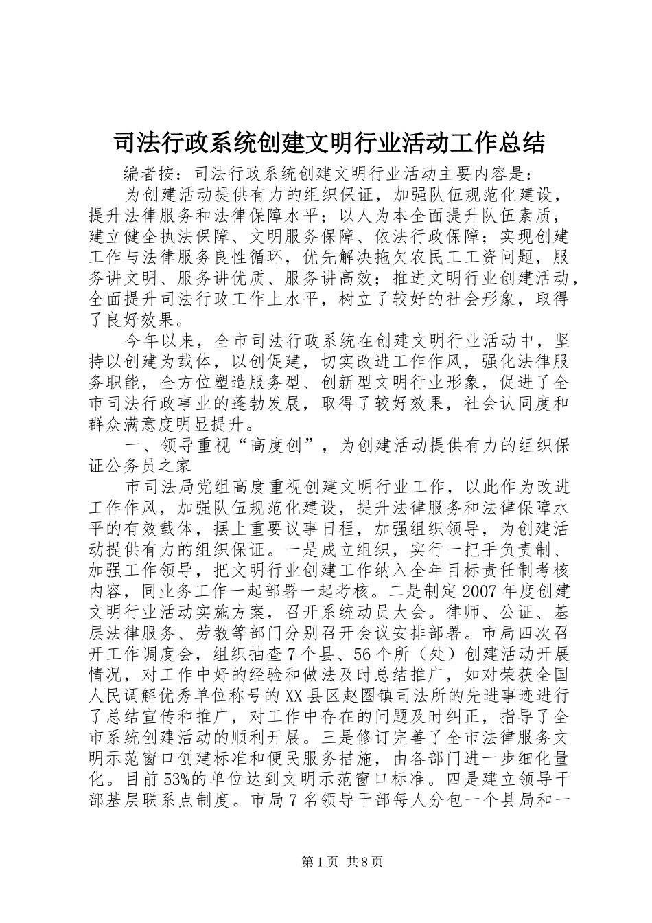 2024年司法行政系统创建文明行业活动工作总结_第1页
