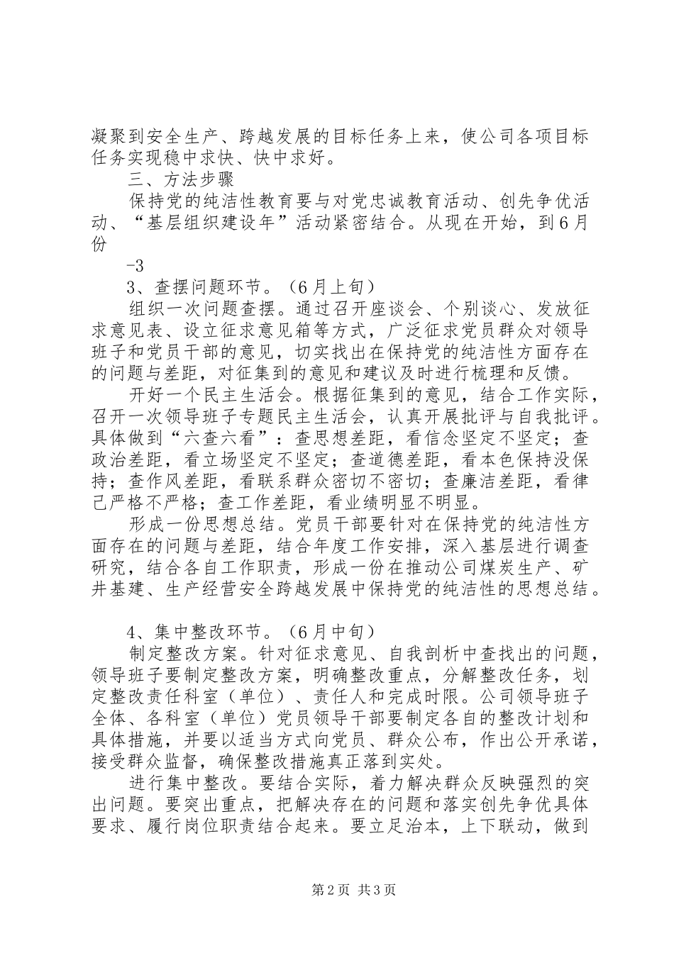 2024年思普瑞保持党的纯洁性学习教育活动方案_第2页