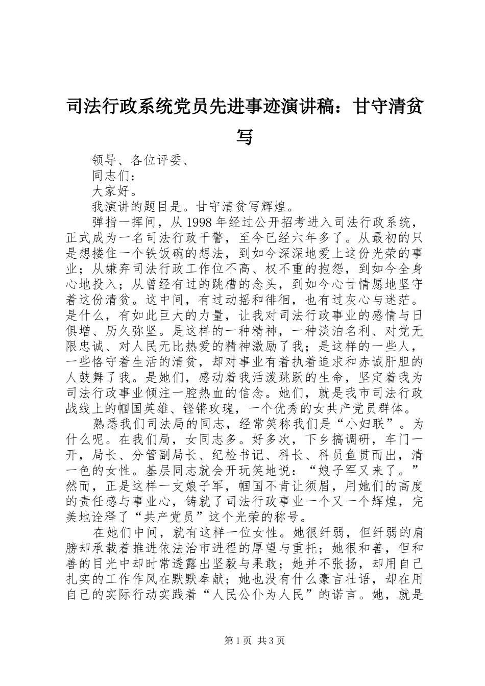 2024年司法行政系统党员先进事迹演讲稿甘守清贫写_第1页