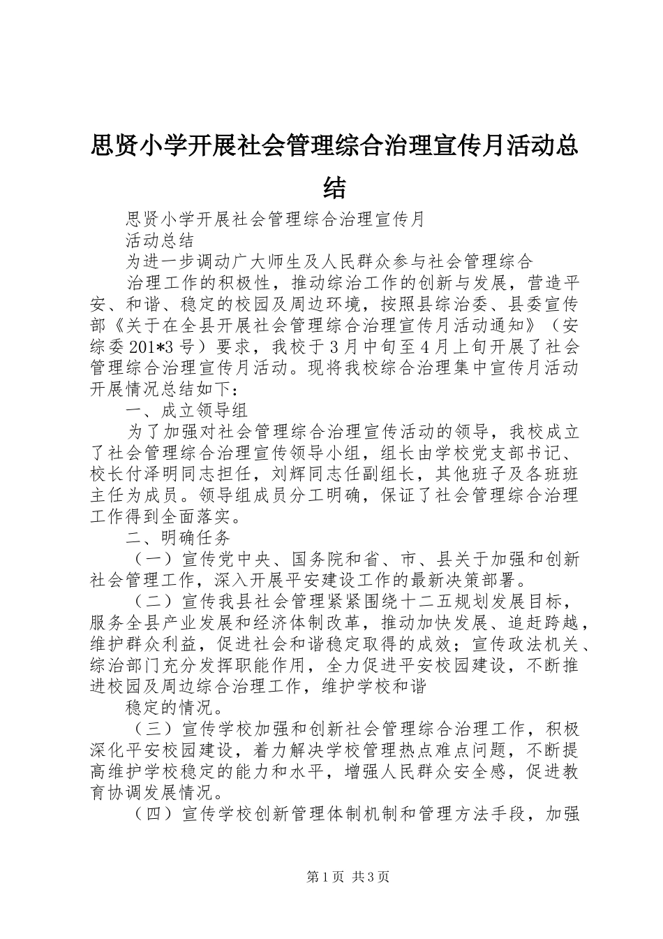 2024年思贤小学开展社会管理综合治理宣传月活动总结_第1页