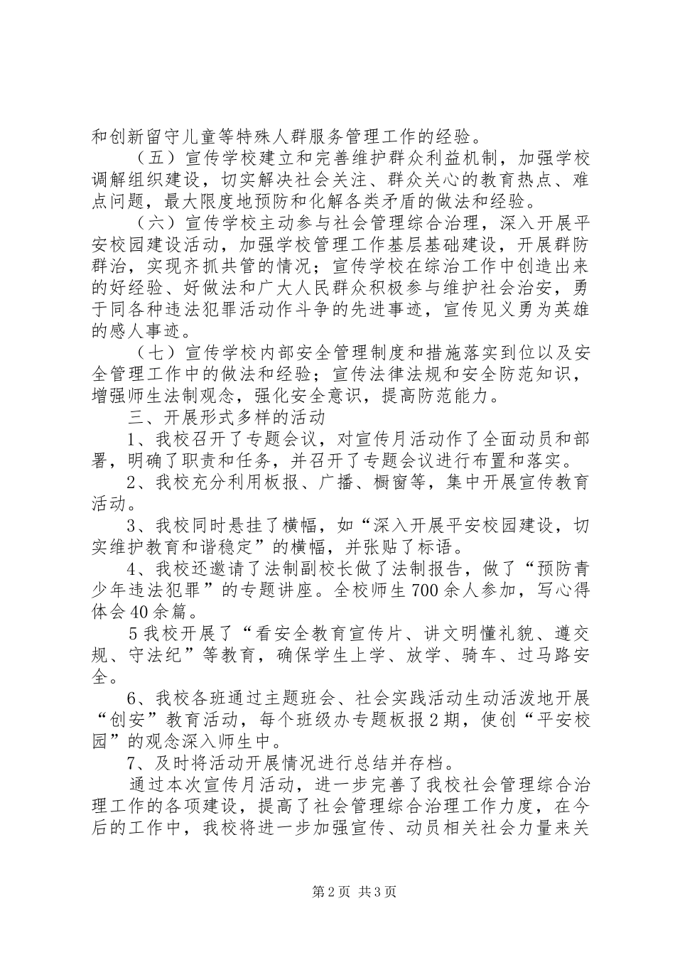 2024年思贤小学开展社会管理综合治理宣传月活动总结_第2页