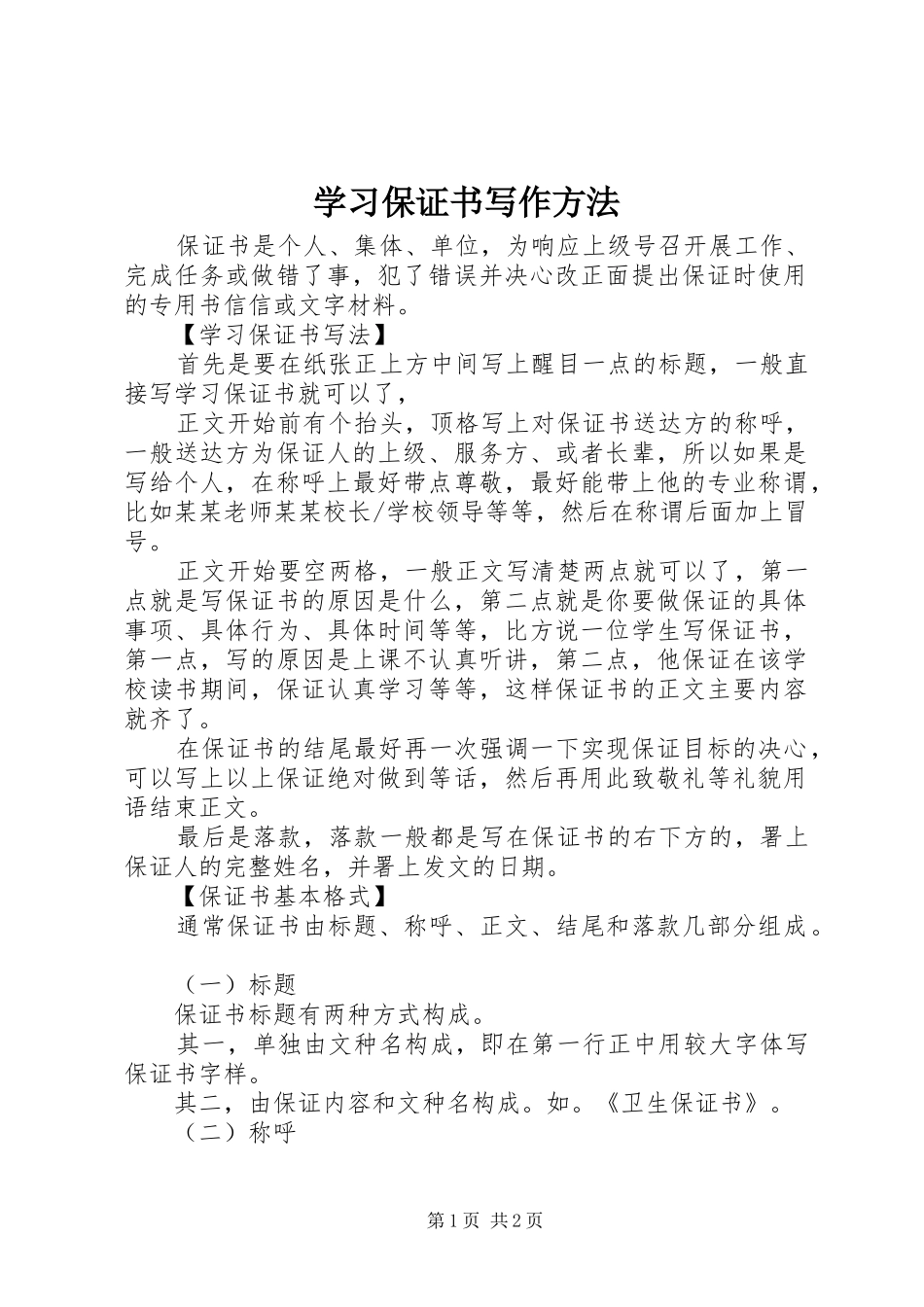 2024年学习保证书写作方法_第1页
