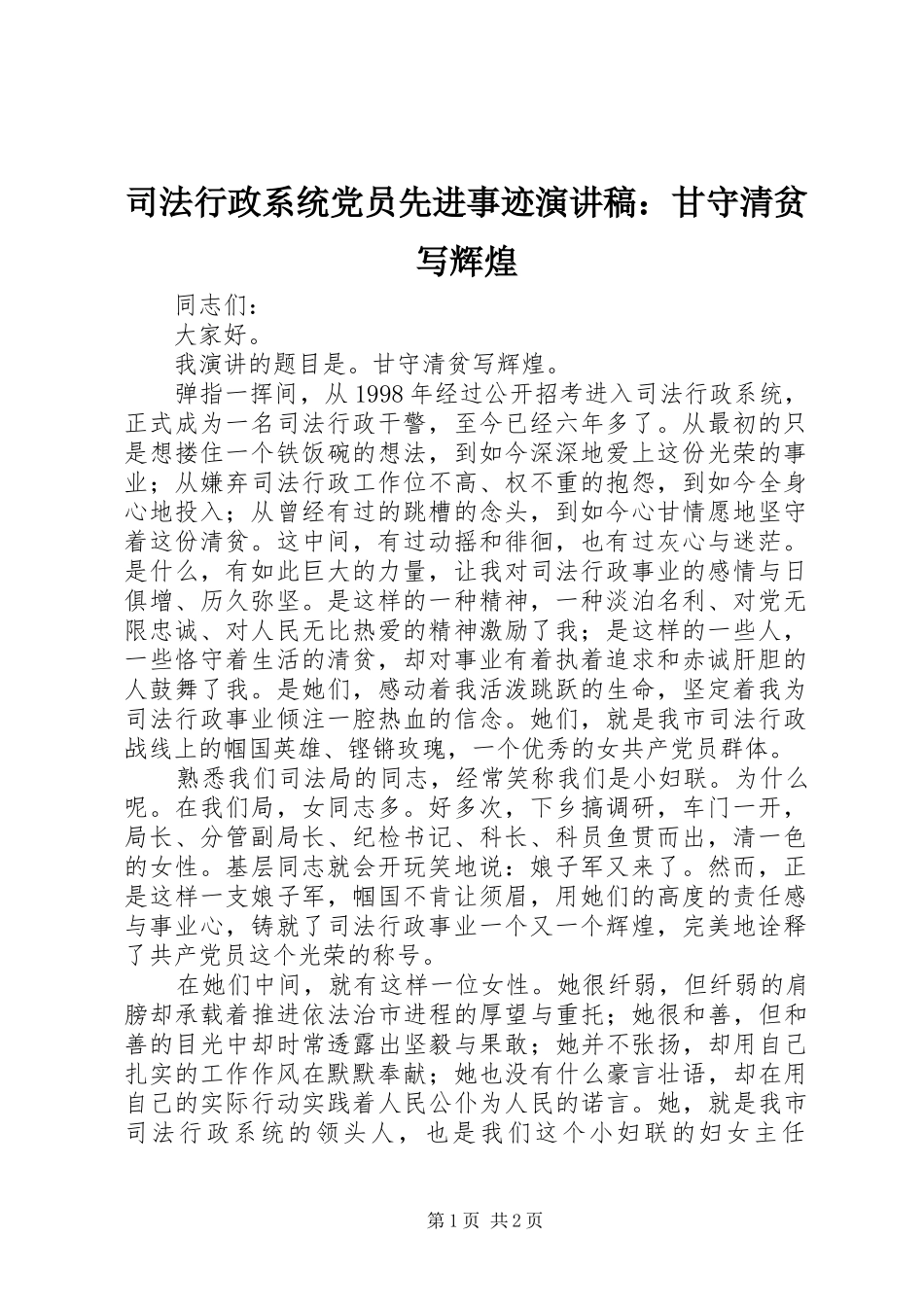 2024年司法行政系统党员先进事迹演讲稿甘守清贫写辉煌_第1页