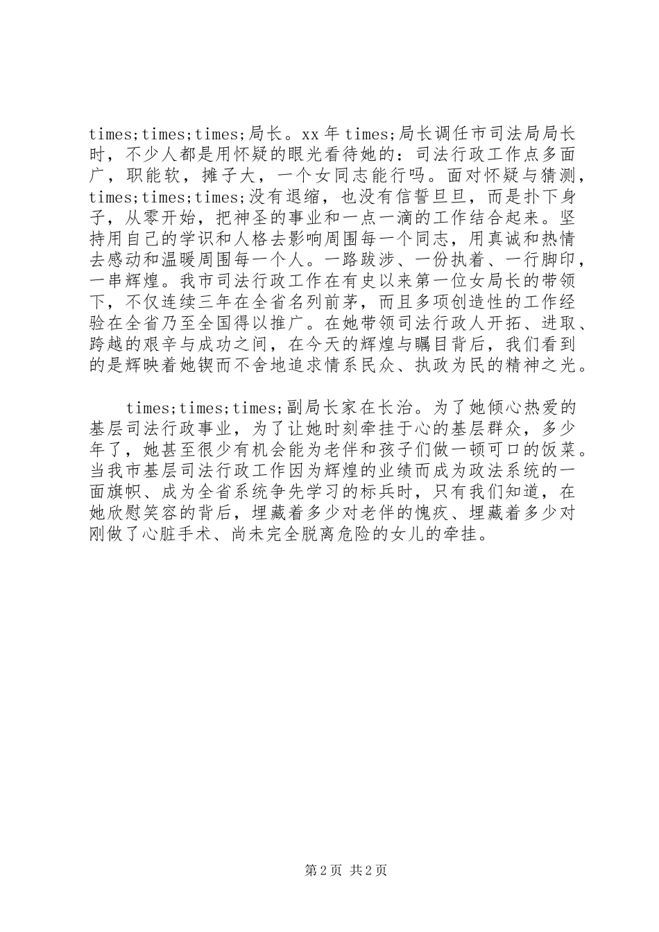 2024年司法行政系统党员先进事迹演讲稿甘守清贫写辉煌_第2页