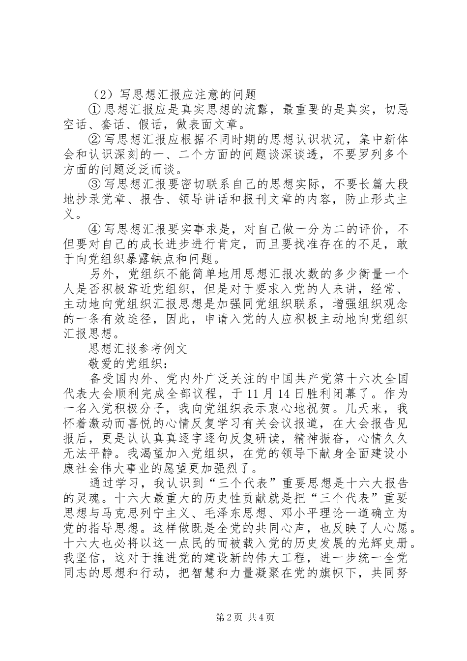 2024年思相汇报心得体会的写法和格式要求及范文_第2页