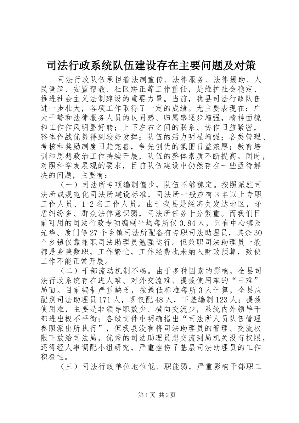 2024年司法行政系统队伍建设存在主要问题及对策_第1页