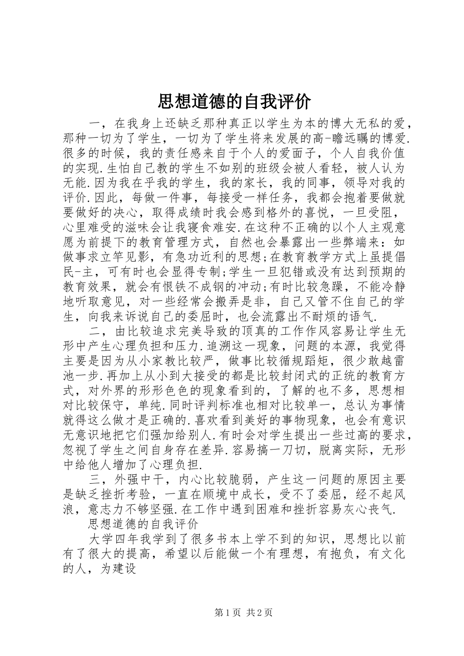 2024年思想道德的自我评价_第1页