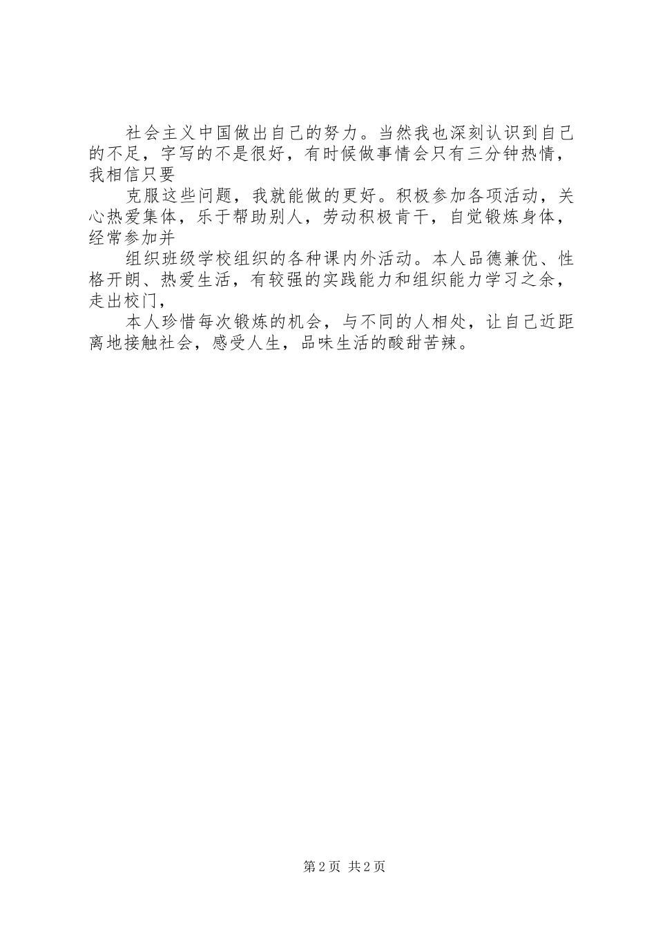 2024年思想道德的自我评价_第2页