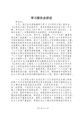 2024年学习报告会致辞