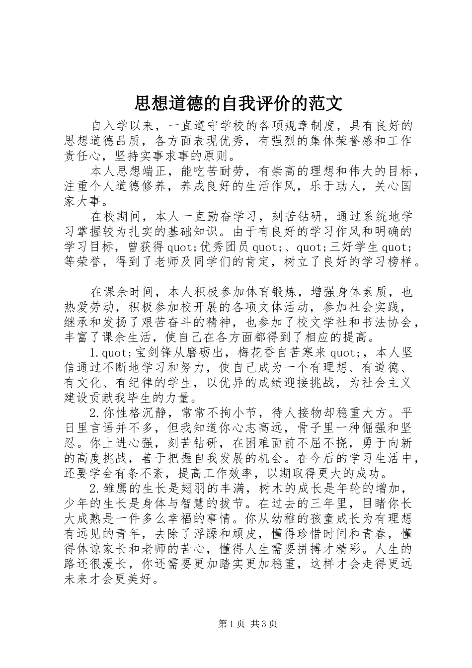 2024年思想道德的自我评价的范文_第1页
