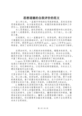 2024年思想道德的自我评价的范文