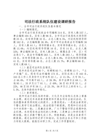 2024年司法行政系统队伍建设调研报告