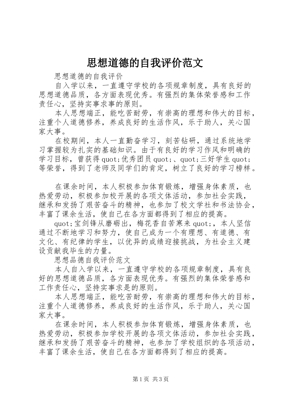 2024年思想道德的自我评价范文_第1页