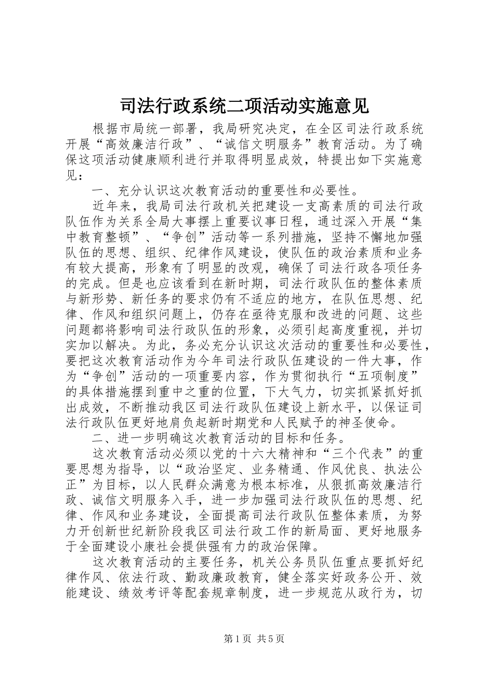 2024年司法行政系统二项活动实施意见_第1页