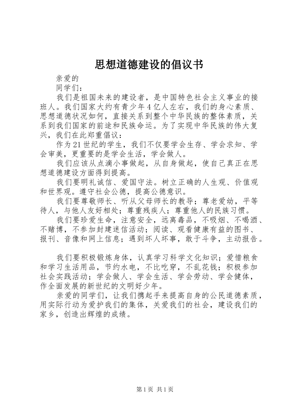 2024年思想道德建设的倡议书_第1页