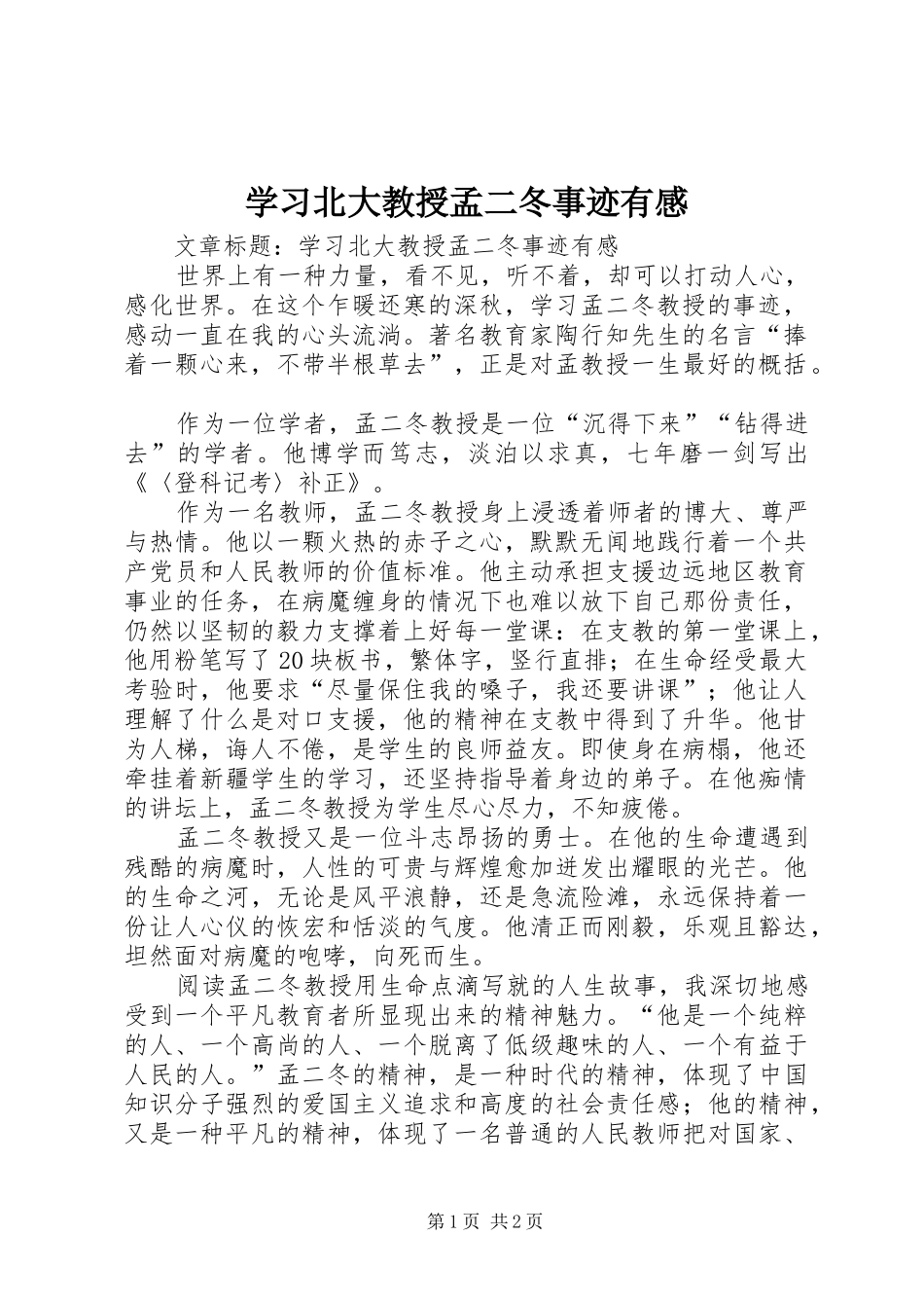 2024年学习北大教授孟二冬事迹有感_第1页