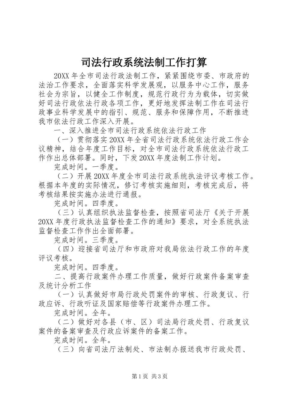 2024年司法行政系统法制工作打算_第1页