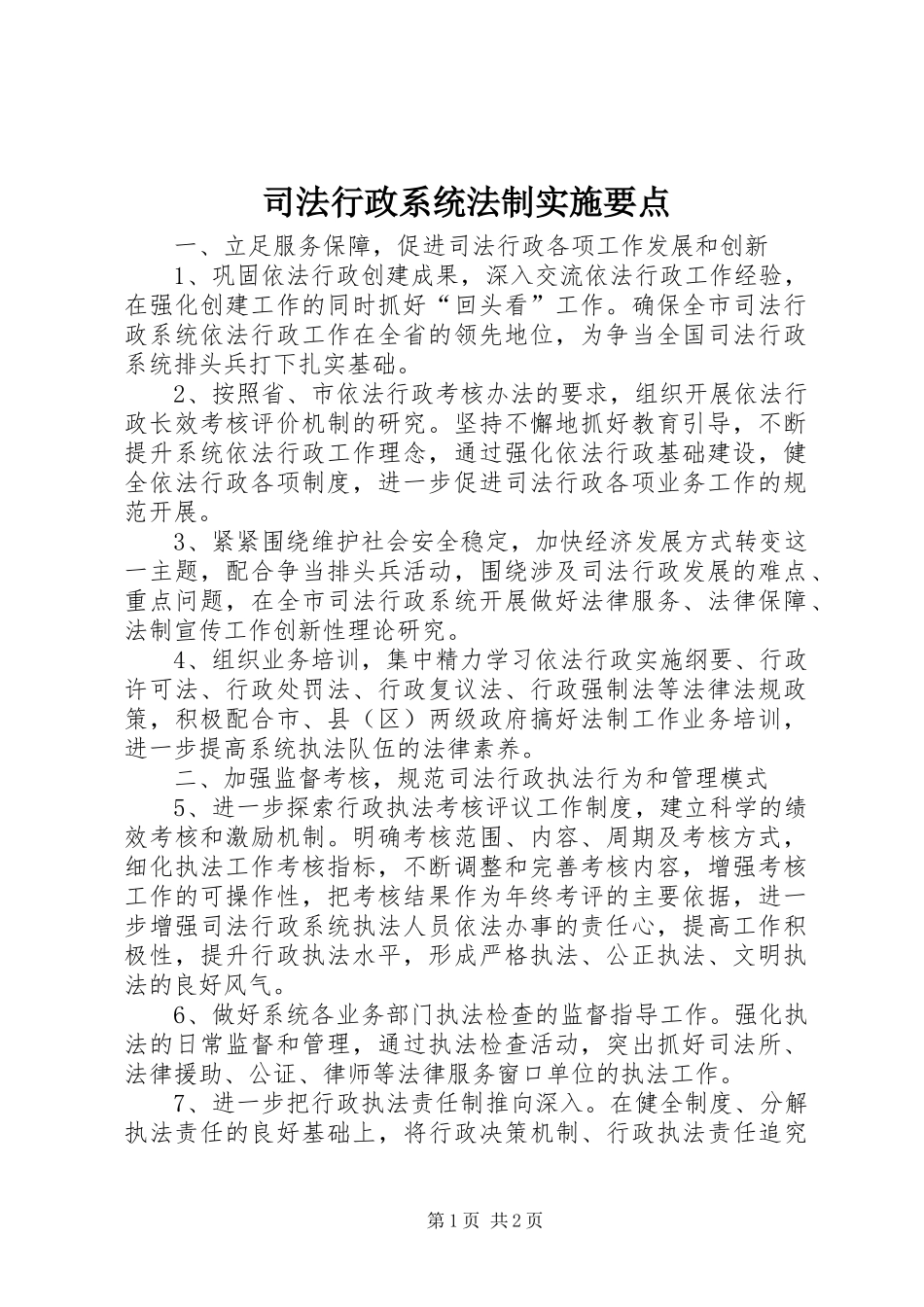 2024年司法行政系统法制实施要点_第1页