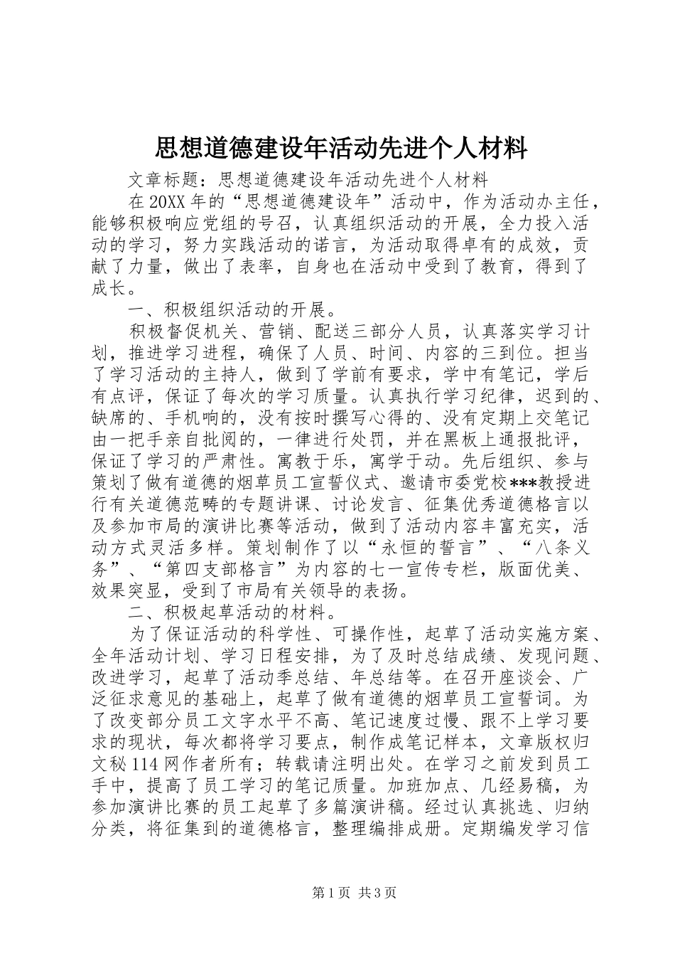 2024年思想道德建设年活动先进个人材料_第1页