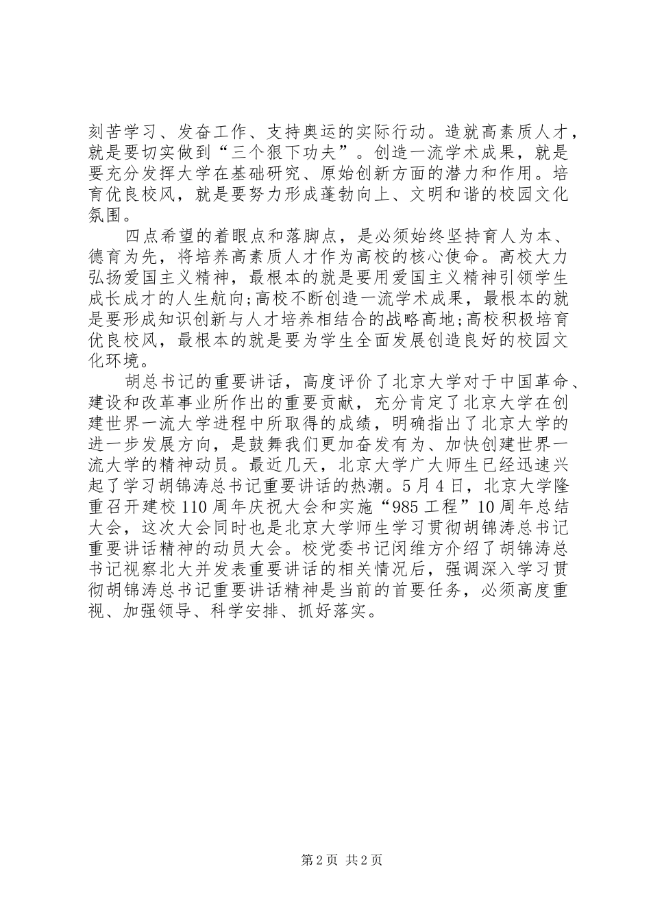 2024年学习北大致辞心得体会_第2页