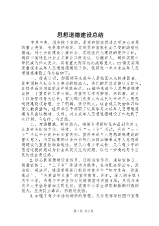 2024年思想道德建设总结