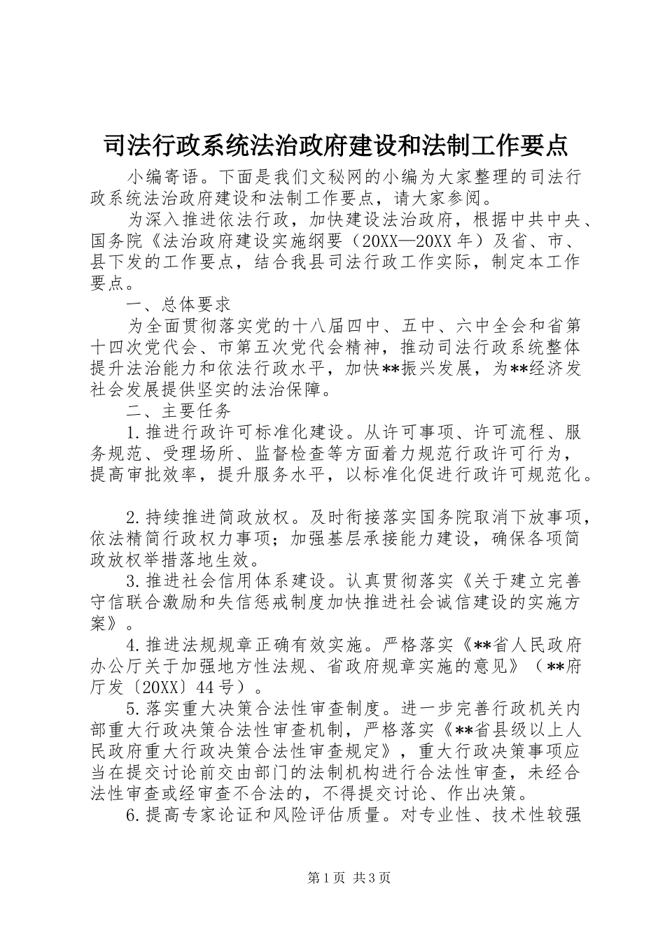 2024年司法行政系统法治政府建设和法制工作要点_第1页