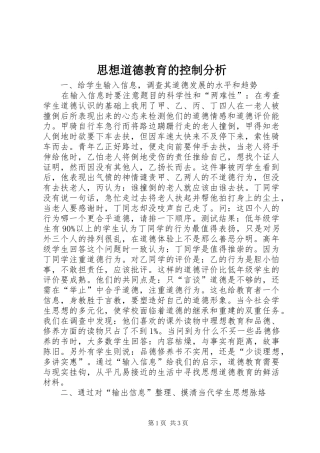 2024年思想道德教育的控制分析