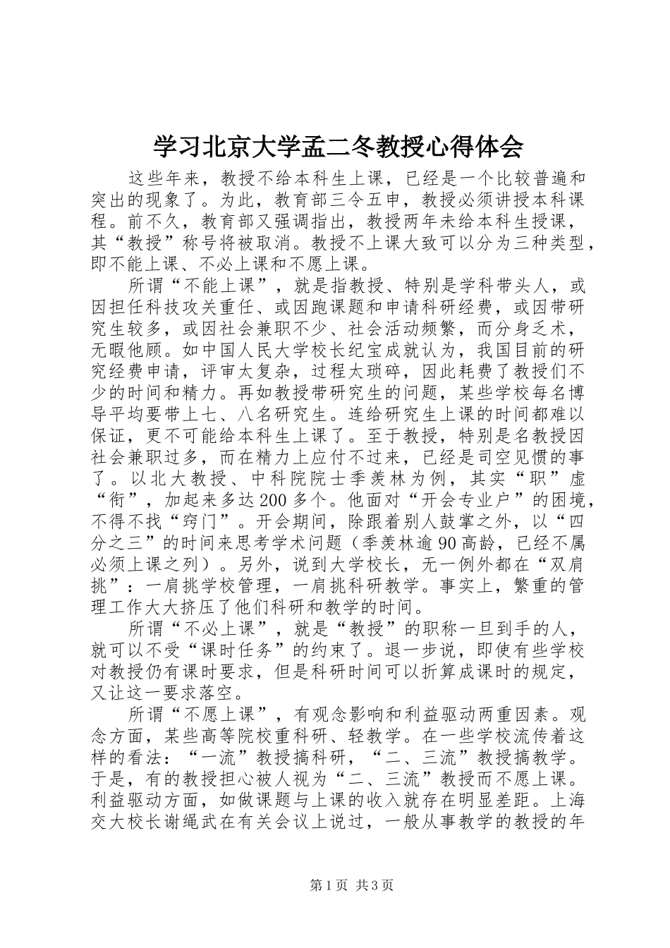 2024年学习北京大学孟二冬教授心得体会_第1页