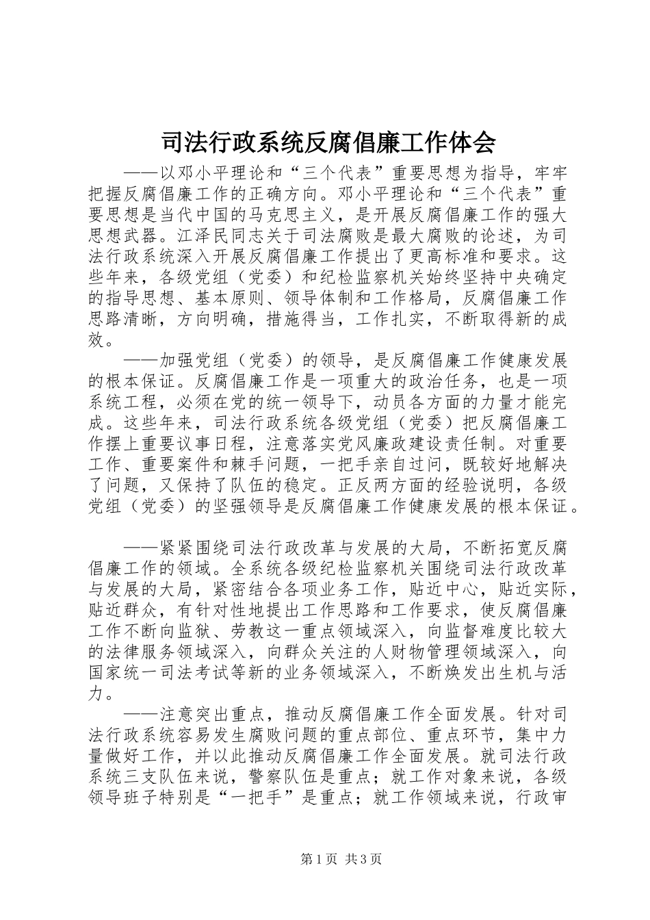 2024年司法行政系统反腐倡廉工作体会_第1页