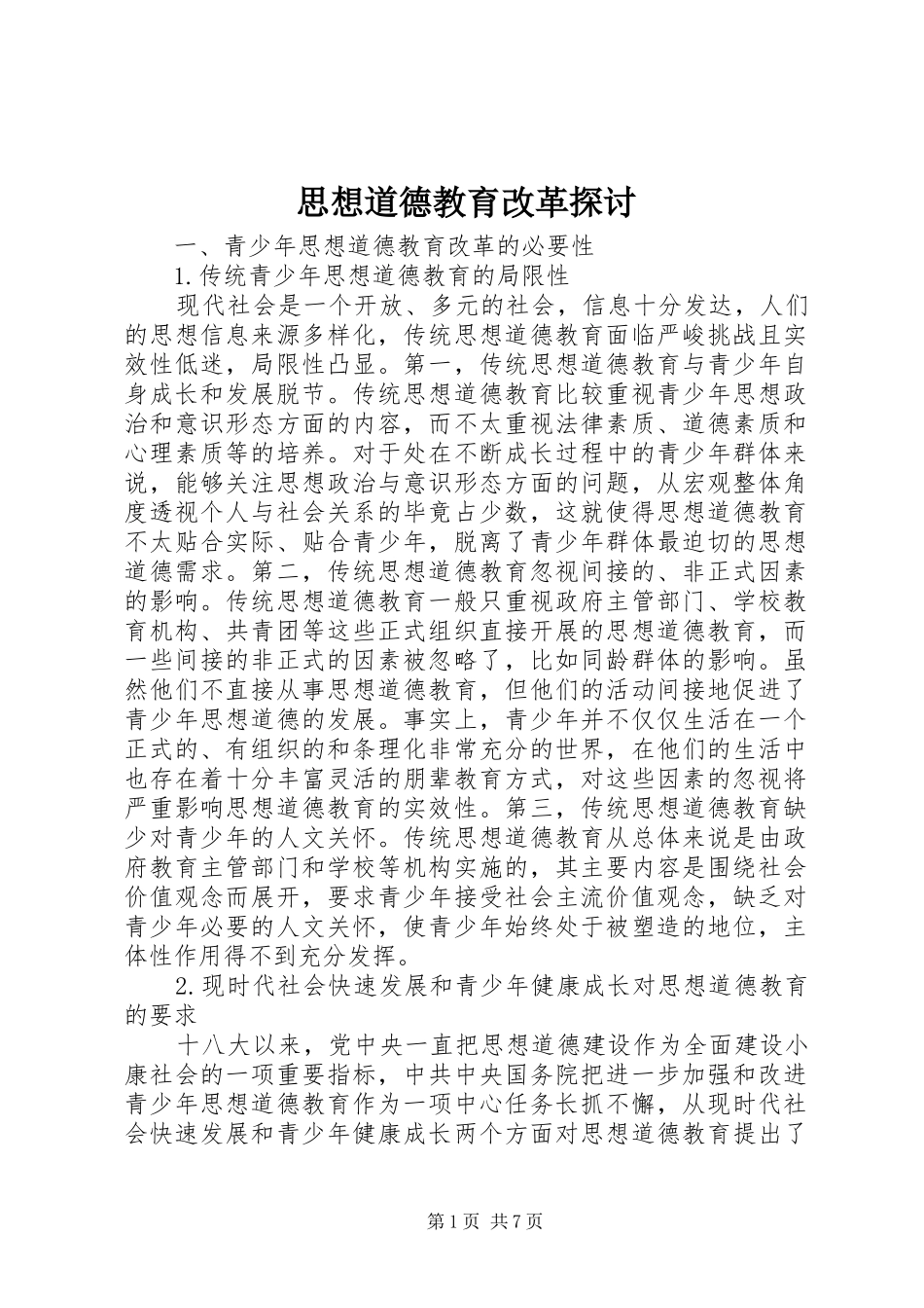 2024年思想道德教育改革探讨_第1页
