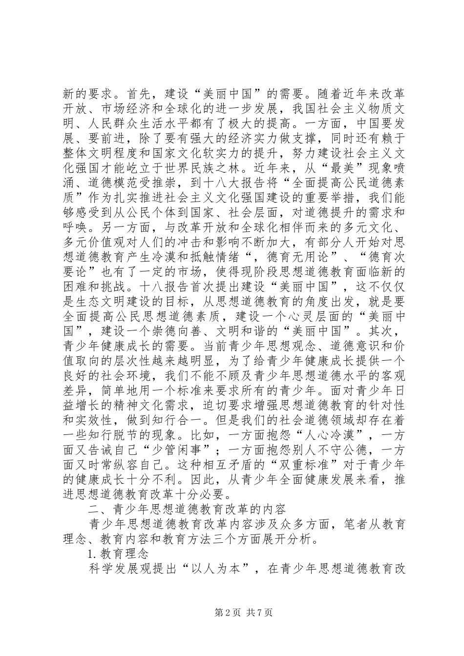 2024年思想道德教育改革探讨_第2页
