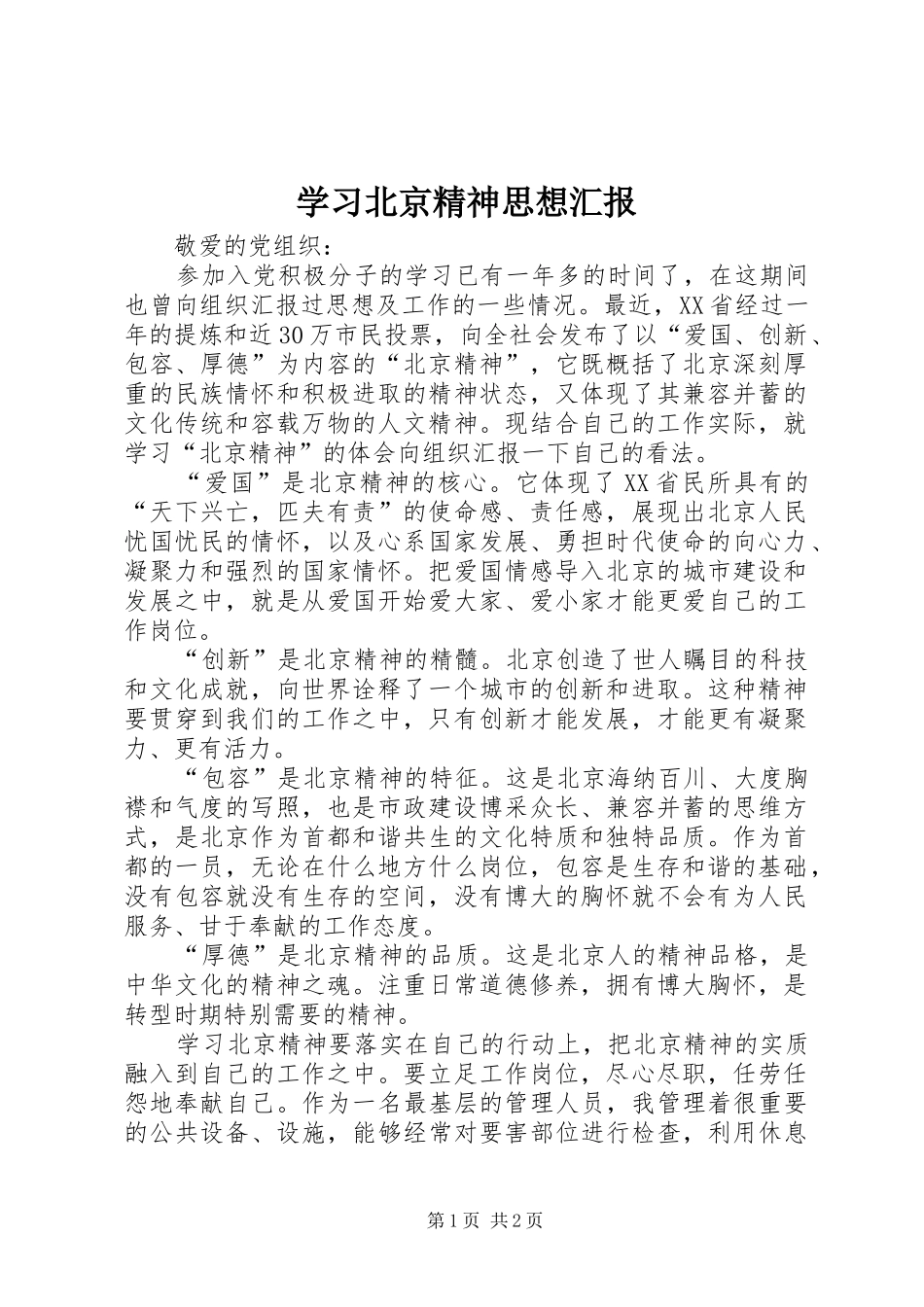 2024年学习北京精神思想汇报_第1页