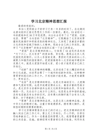 2024年学习北京精神思想汇报