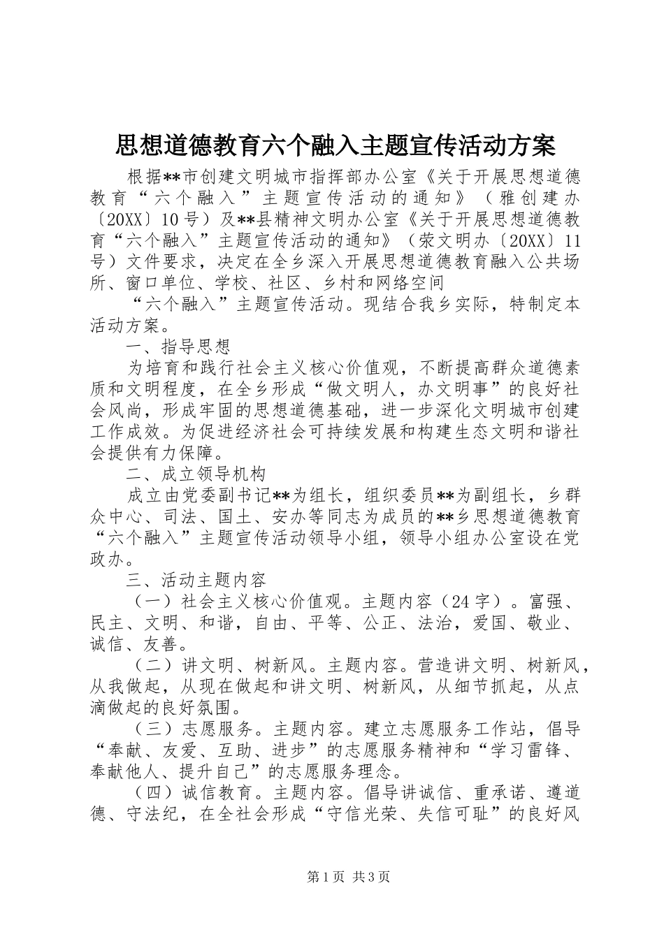 2024年思想道德教育六个融入主题宣传活动方案_第1页