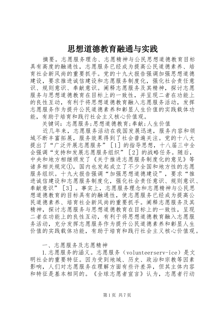 2024年思想道德教育融通与实践_第1页