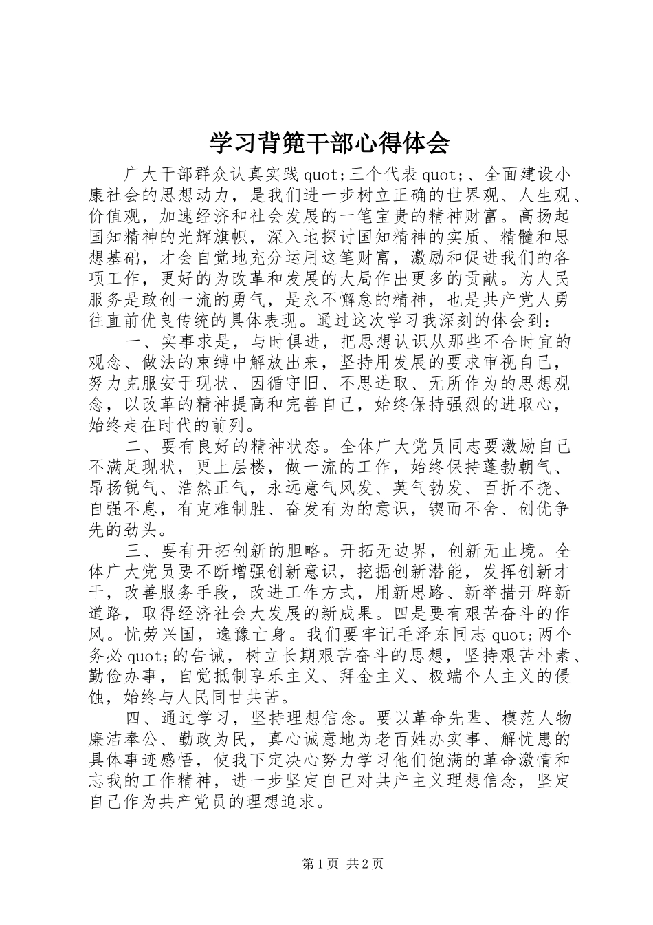 2024年学习背篼干部心得体会_第1页