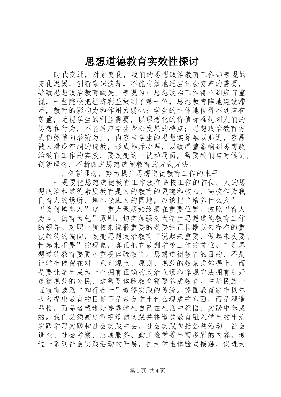 2024年思想道德教育实效性探讨_第1页